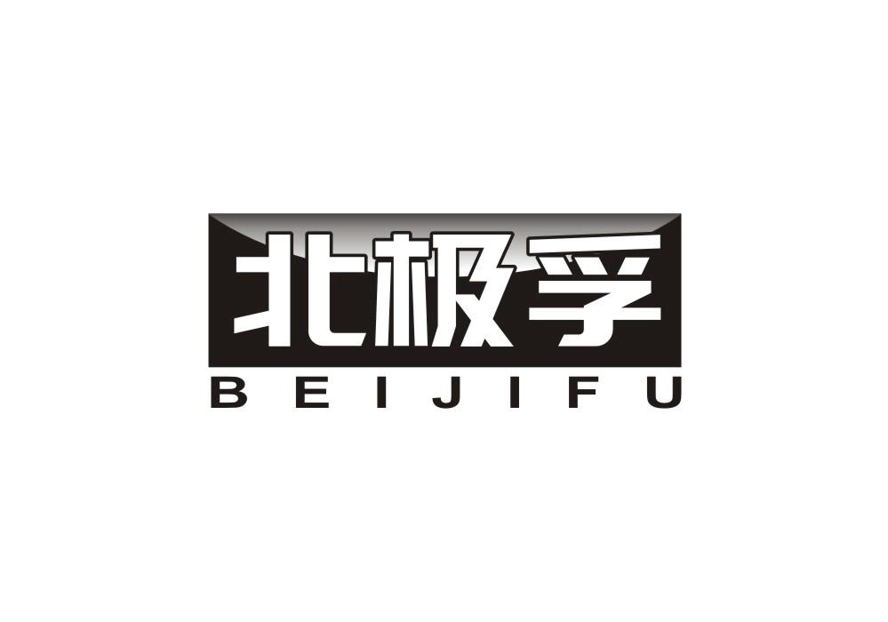 北极孚