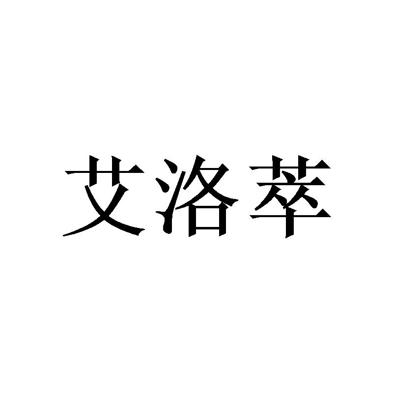 艾洛萃