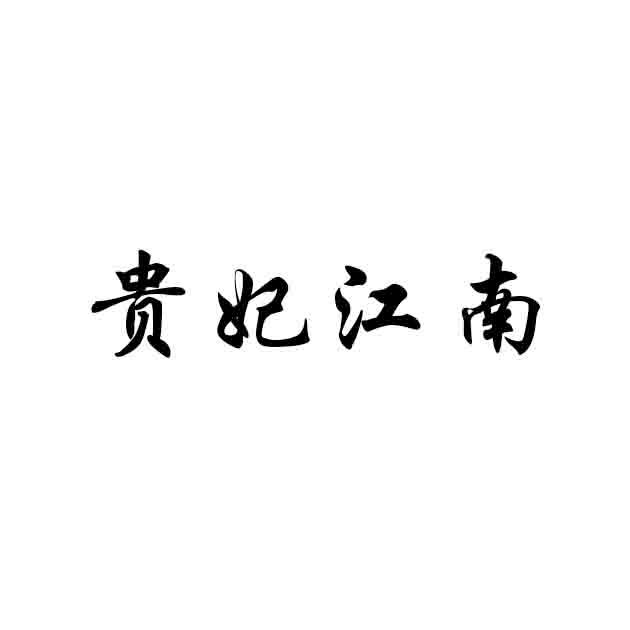 贵妃江南