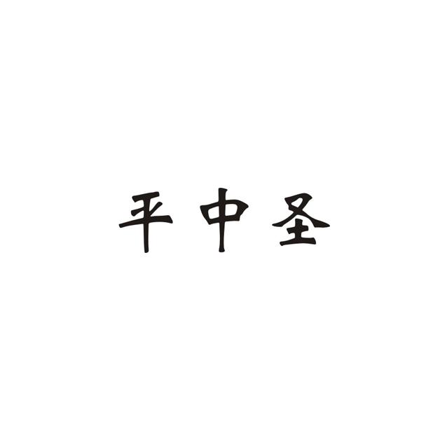 平中圣