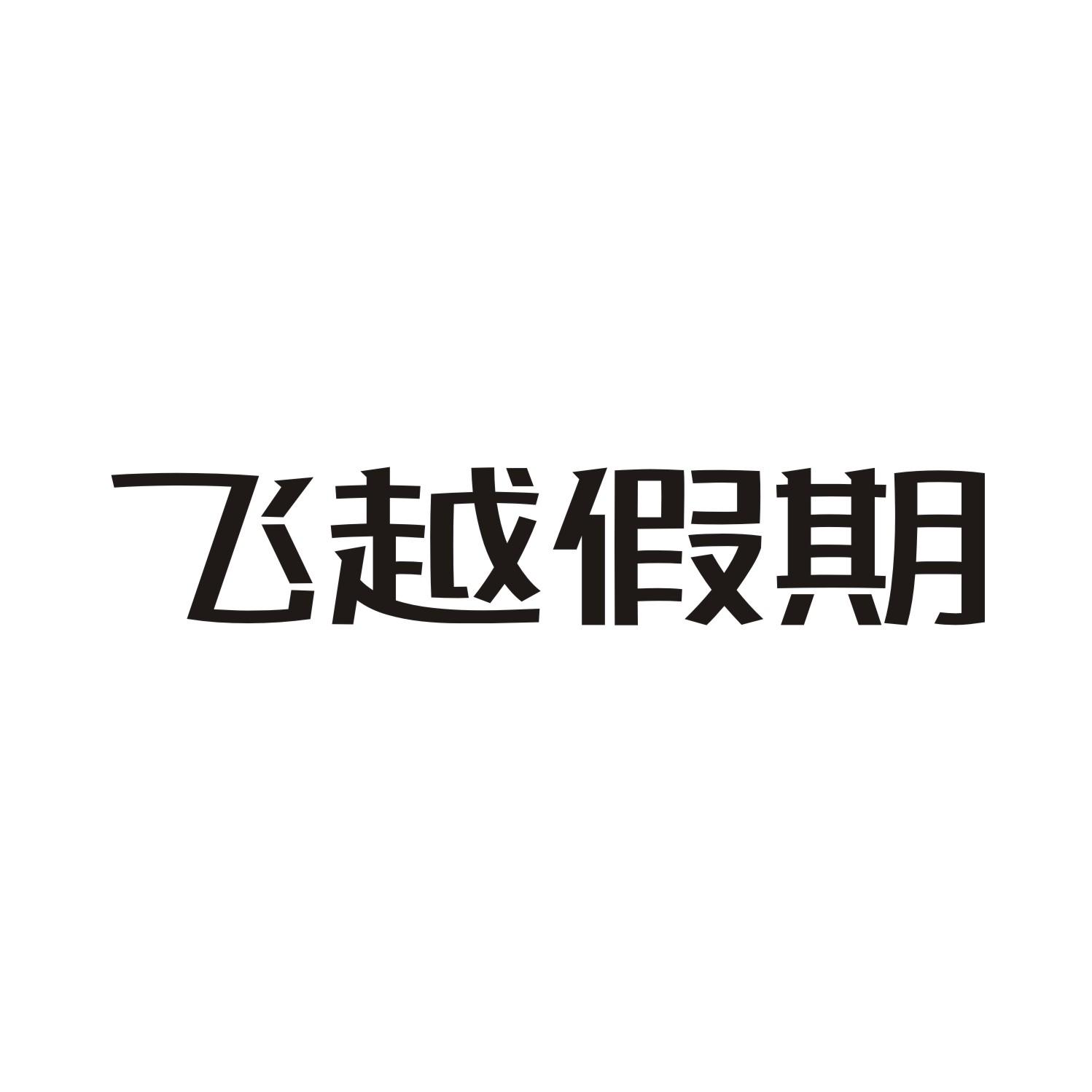 飞越假期