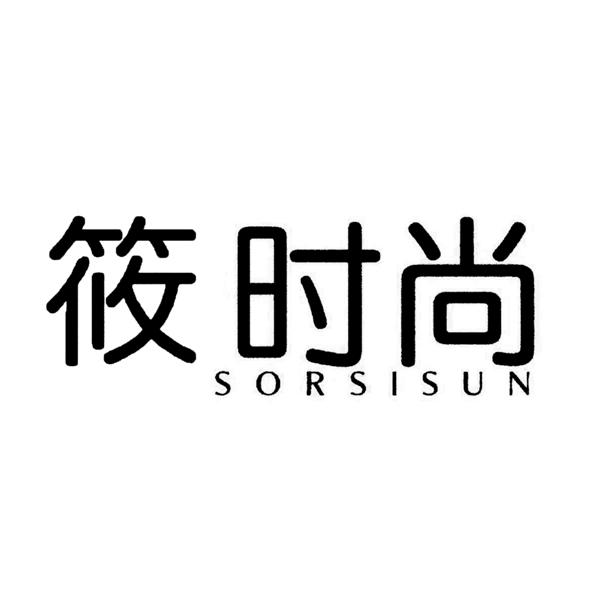 筱时尚 SORSISUN