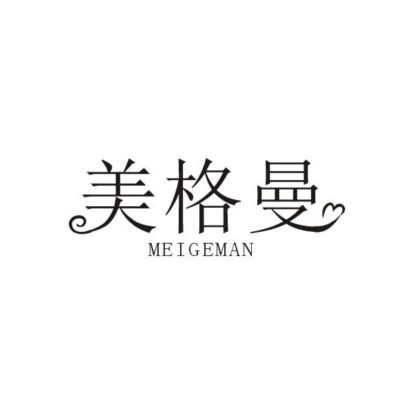 美格曼