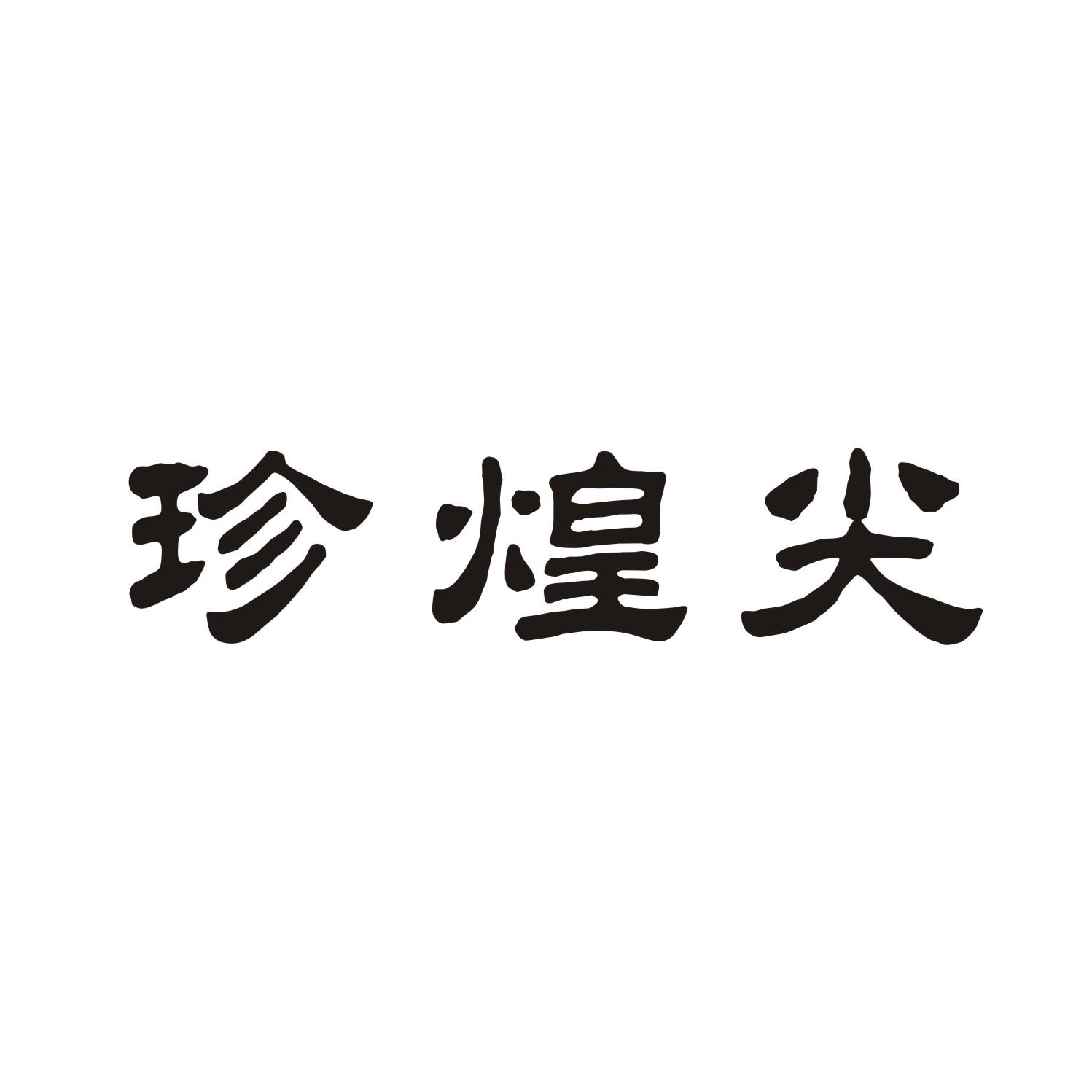 珍煌尖