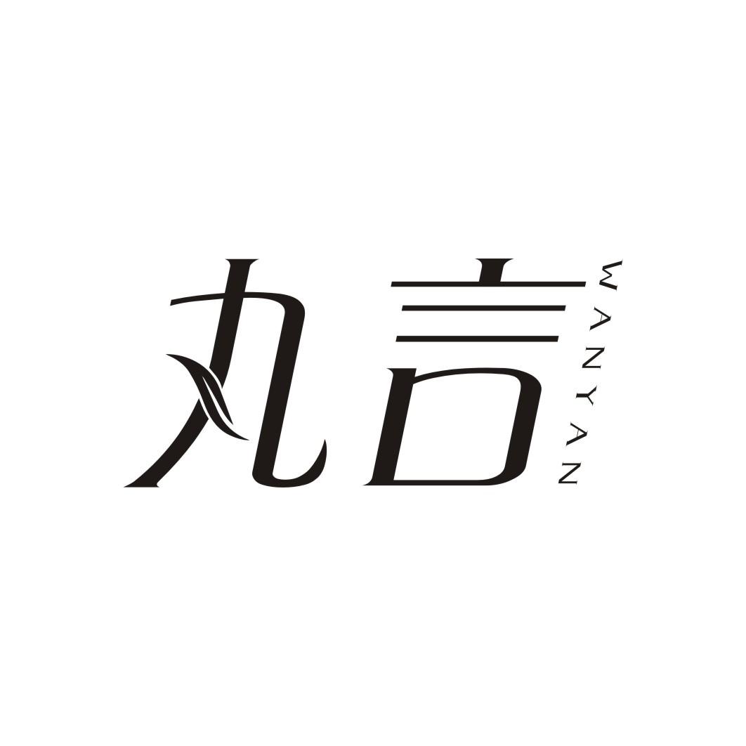 丸言WANYAN