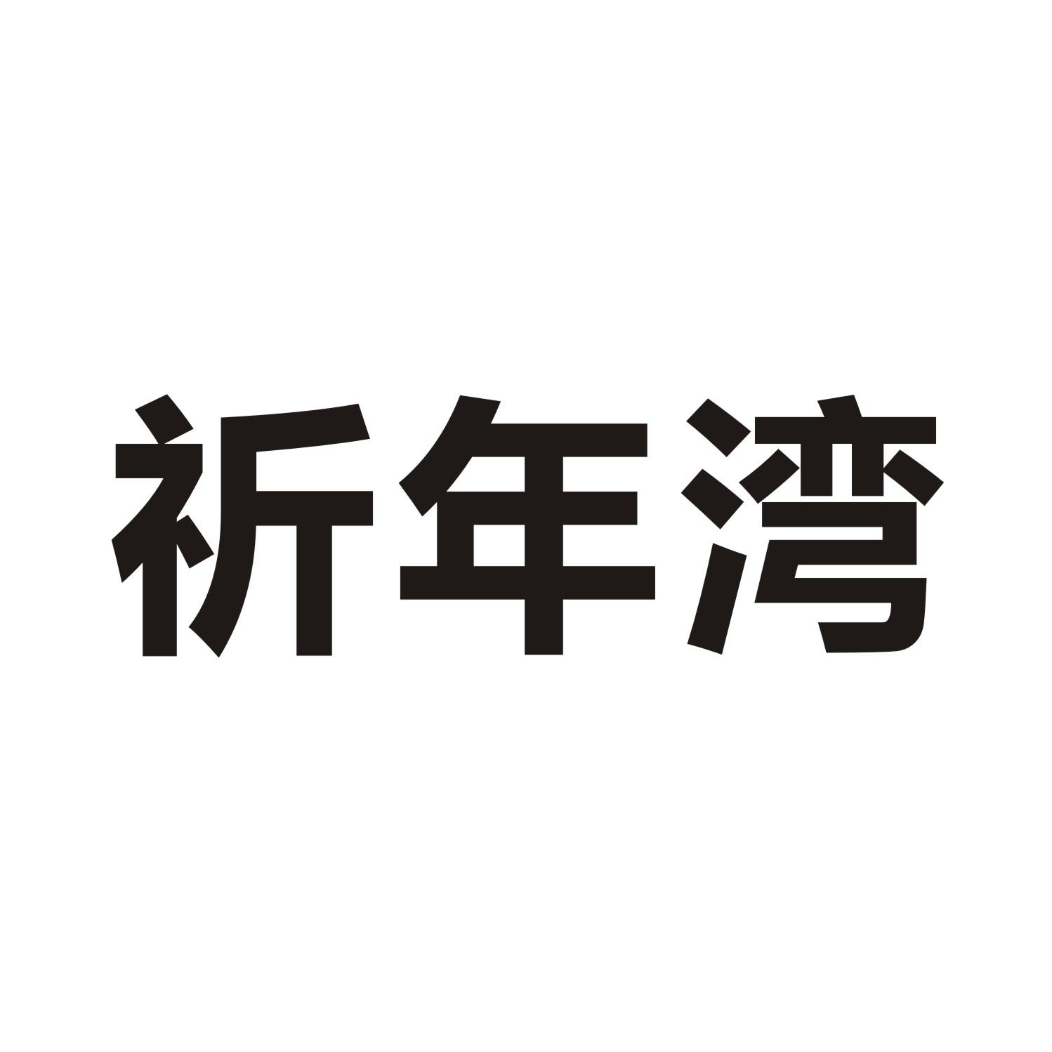 祈年湾