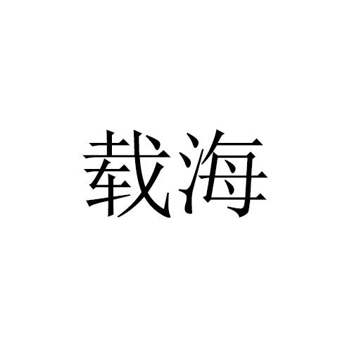 载海