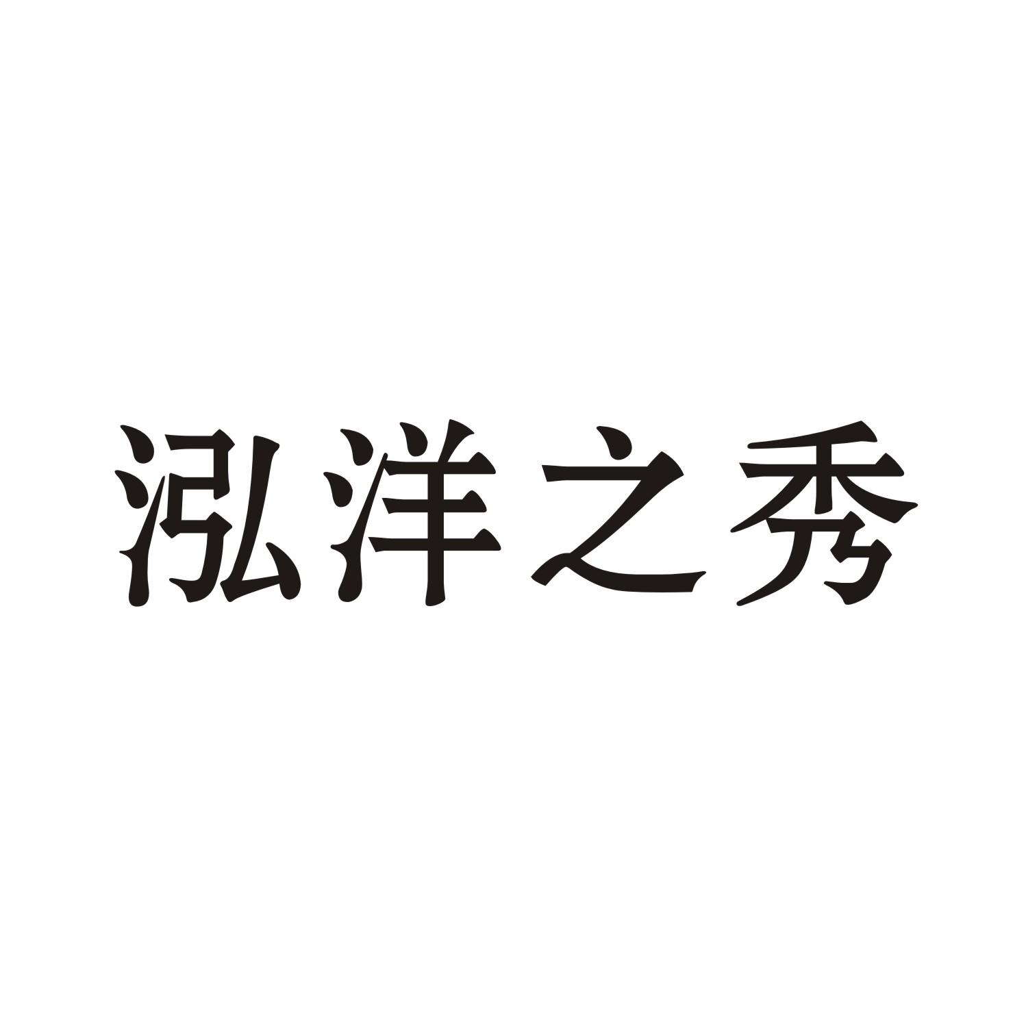 泓洋之秀