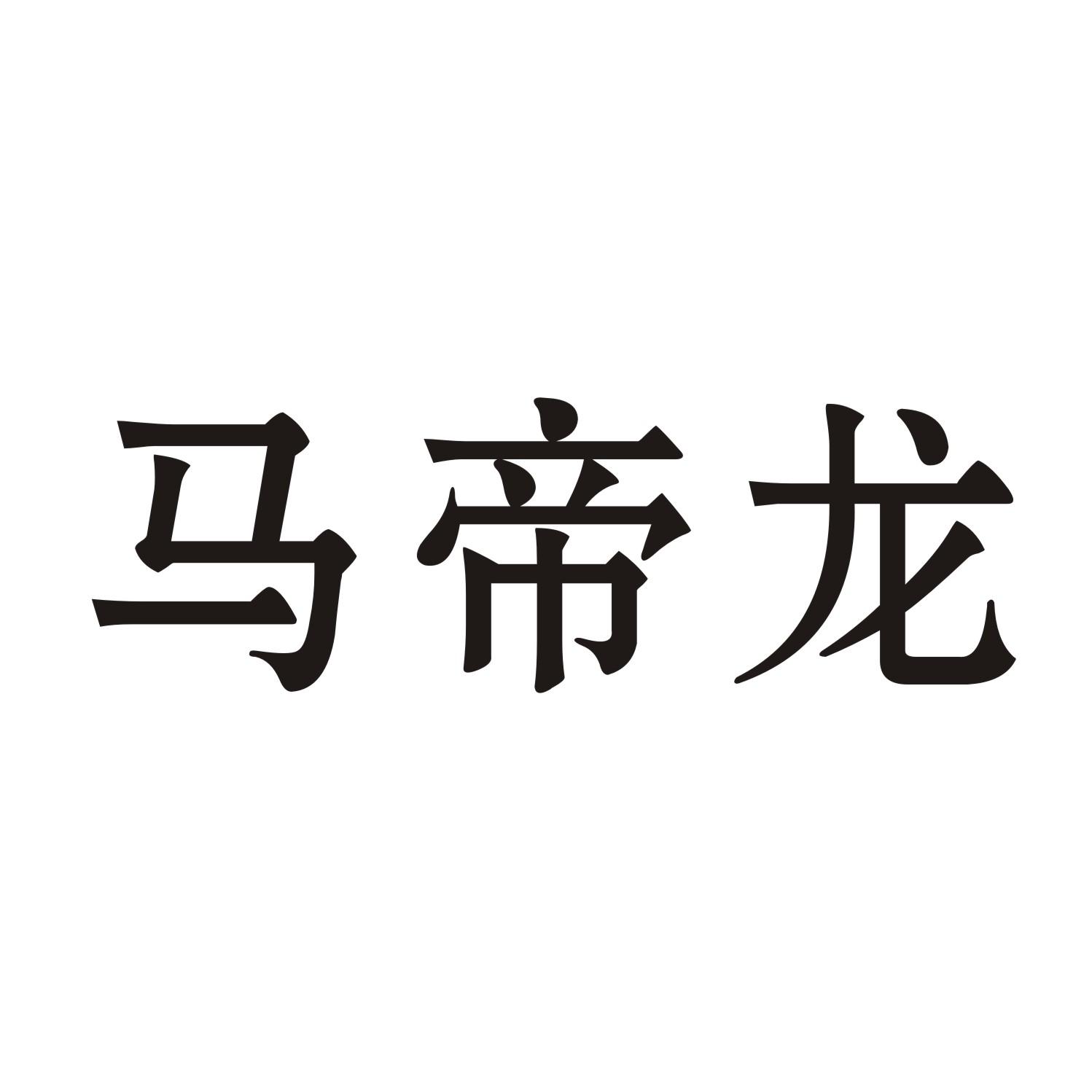 马帝龙