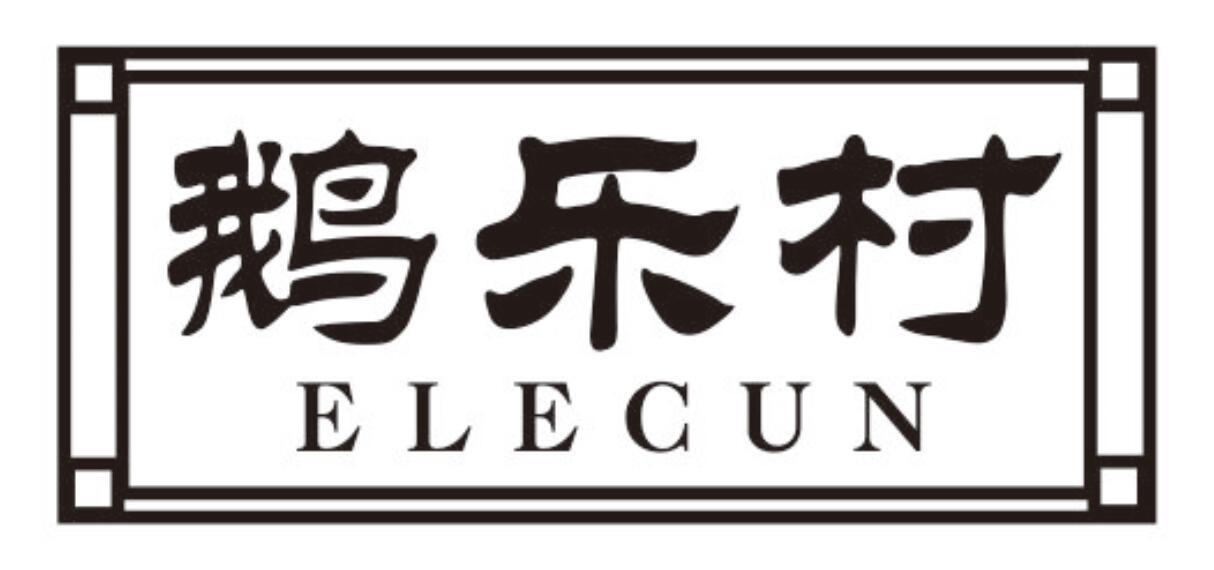 鹅乐村elecun