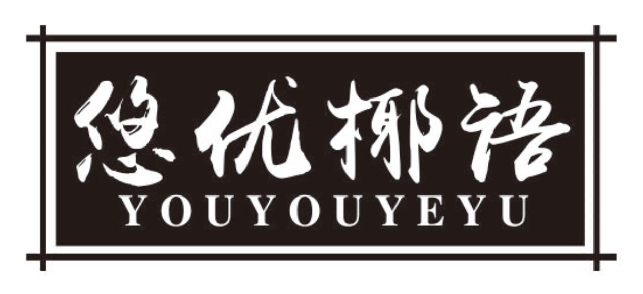 悠优椰语youyouyeyu