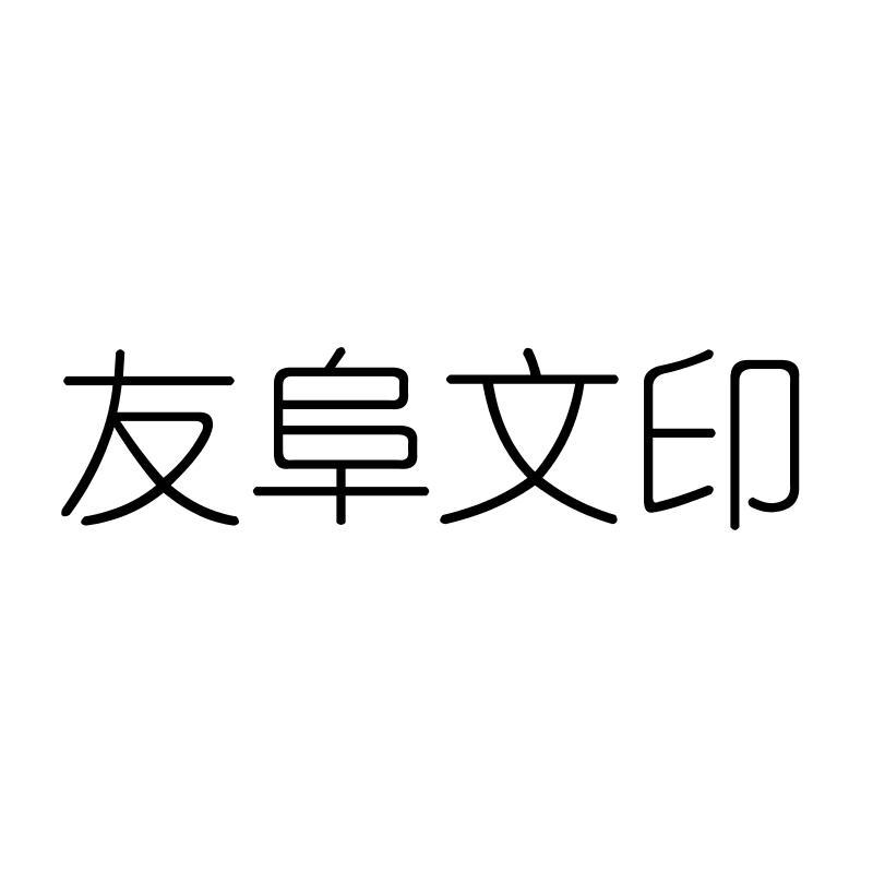 友阜文印