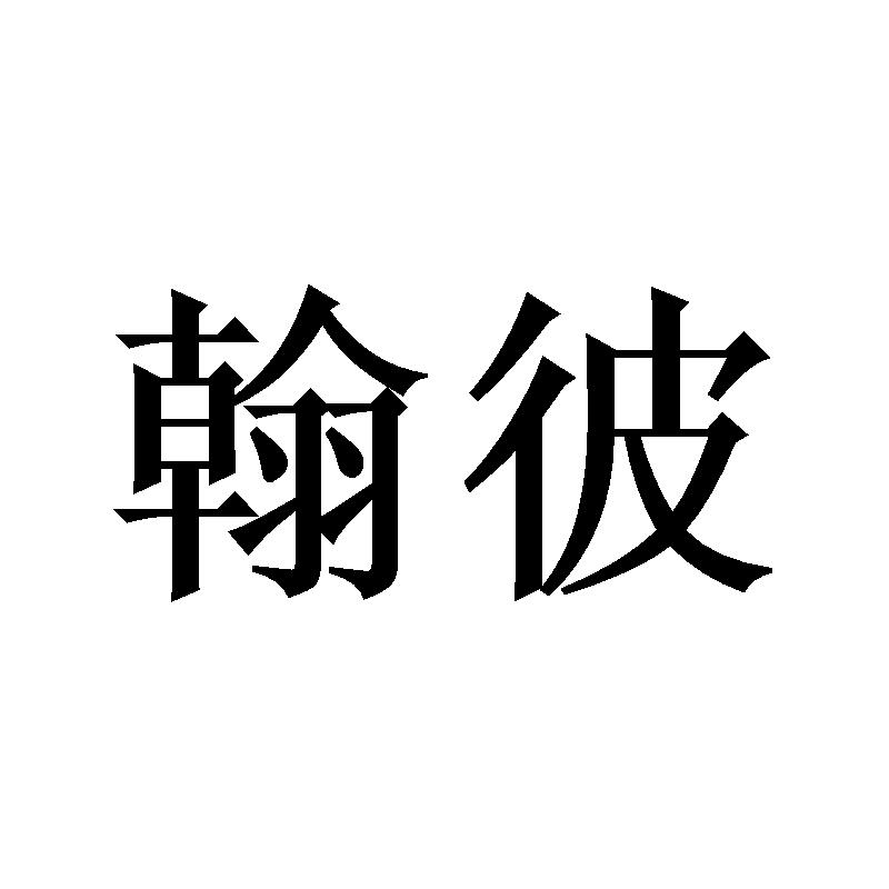 翰彼