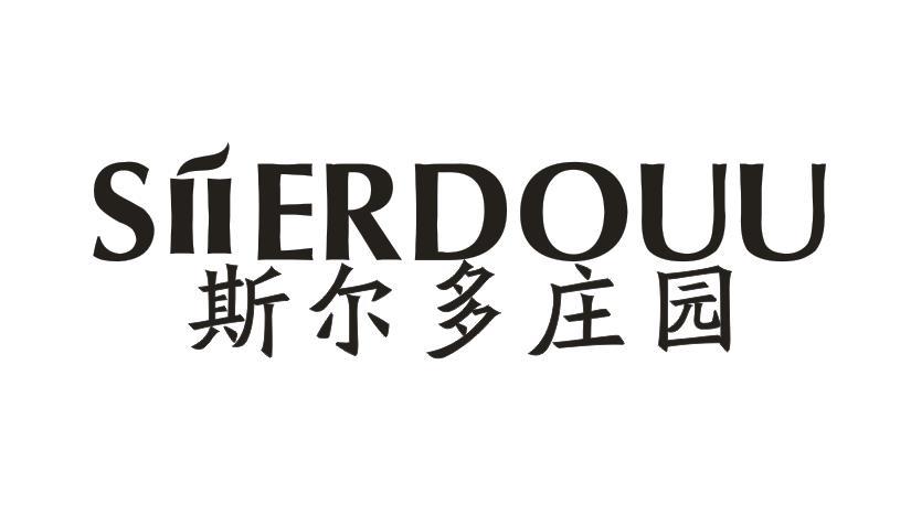 SIIERDOUU   斯尔多庄园