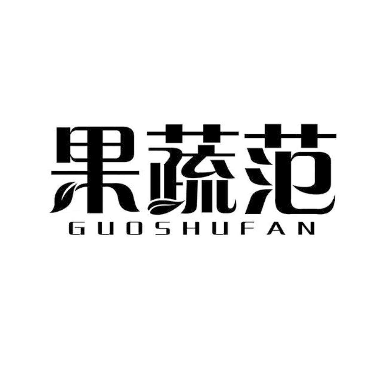 果蔬范