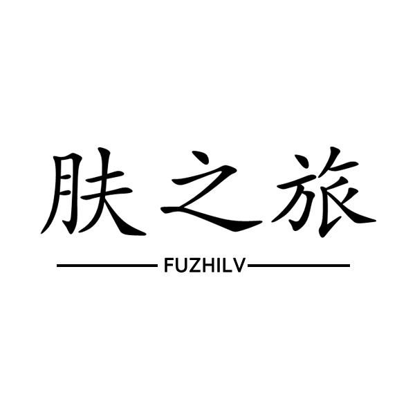 肤之旅