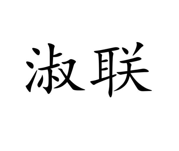 淑联