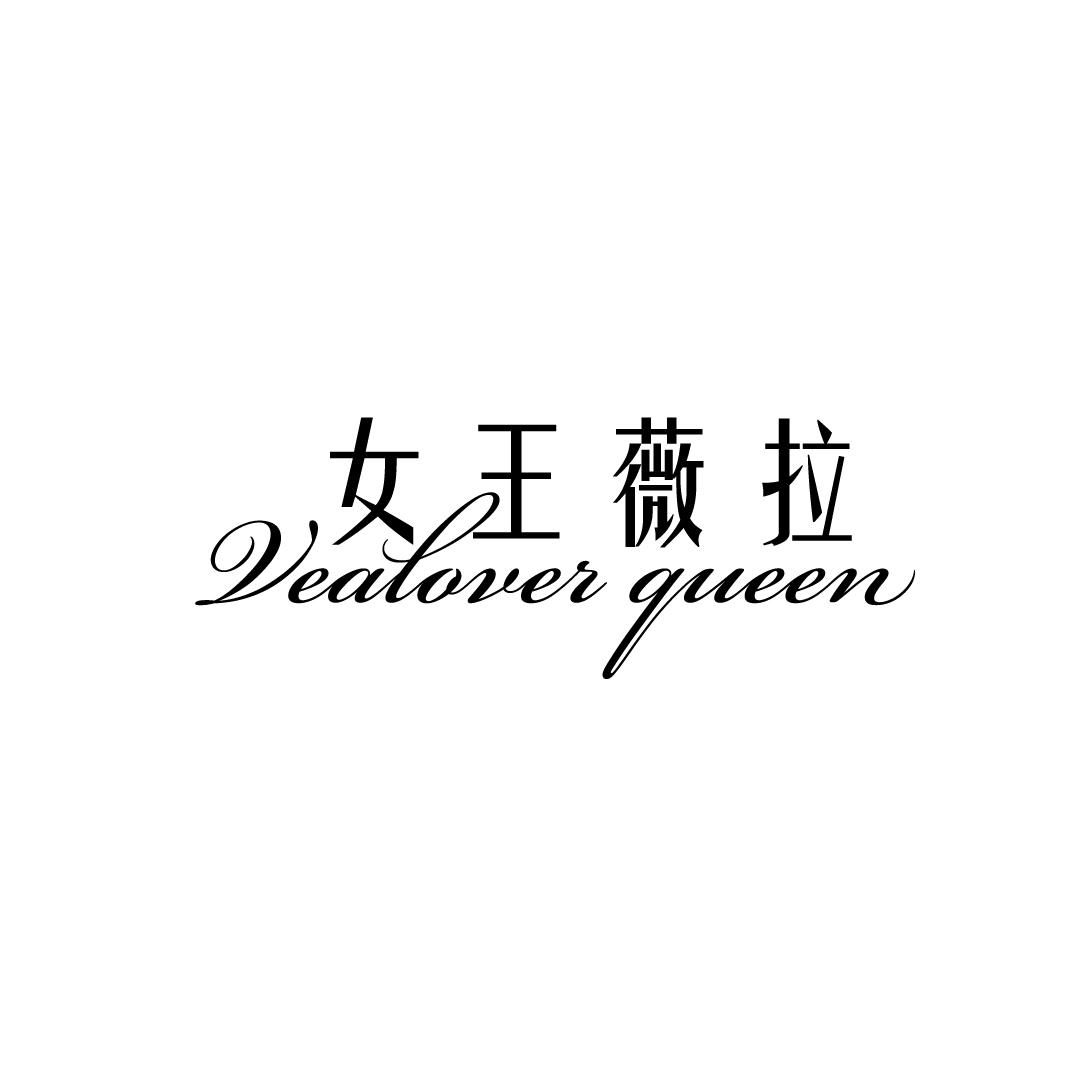 女王薇拉 VEALOVES QUEEN