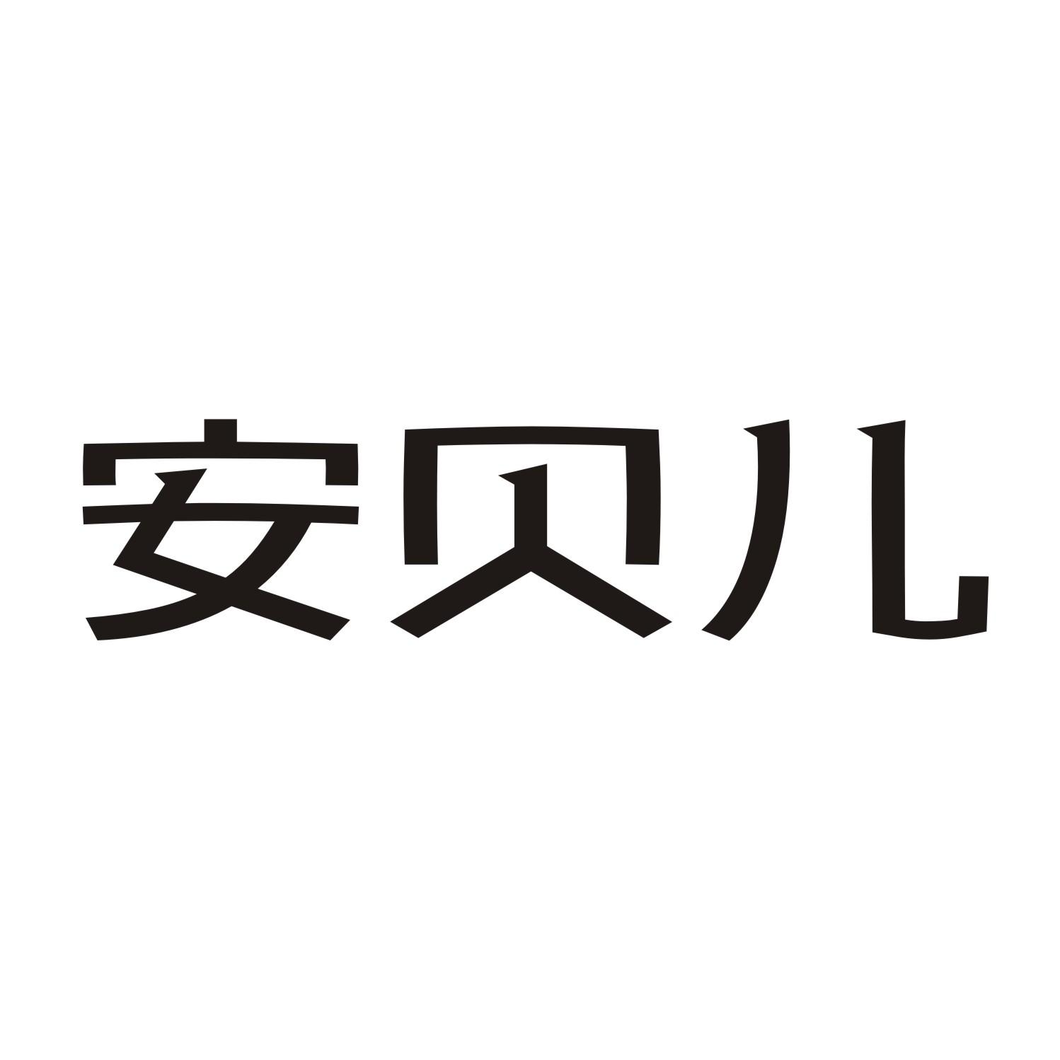安贝儿