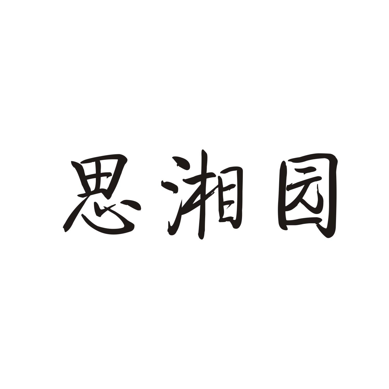 思湘园