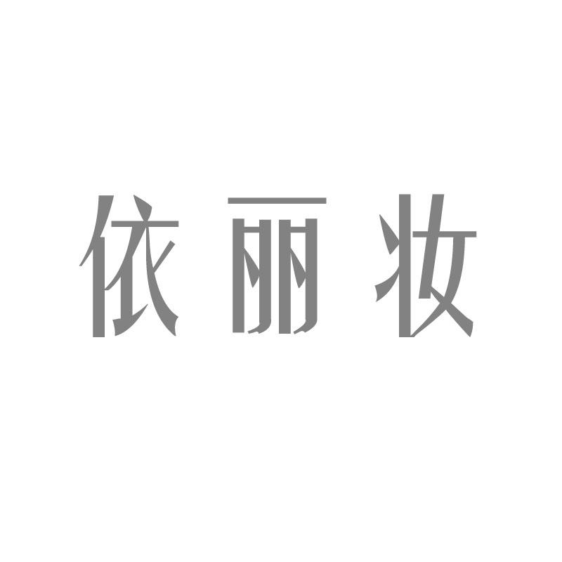 依丽妆