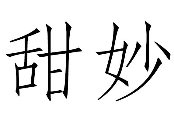 甜妙