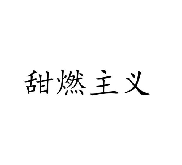 甜燃主义