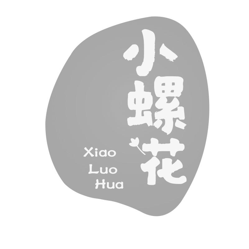 小螺花