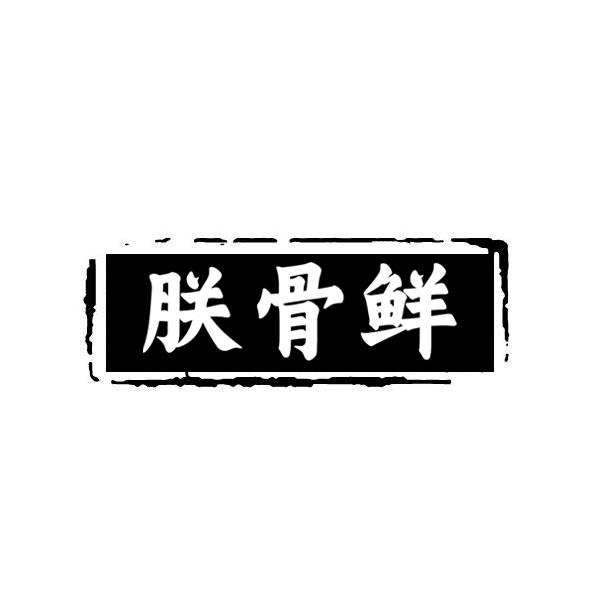 朕骨鲜