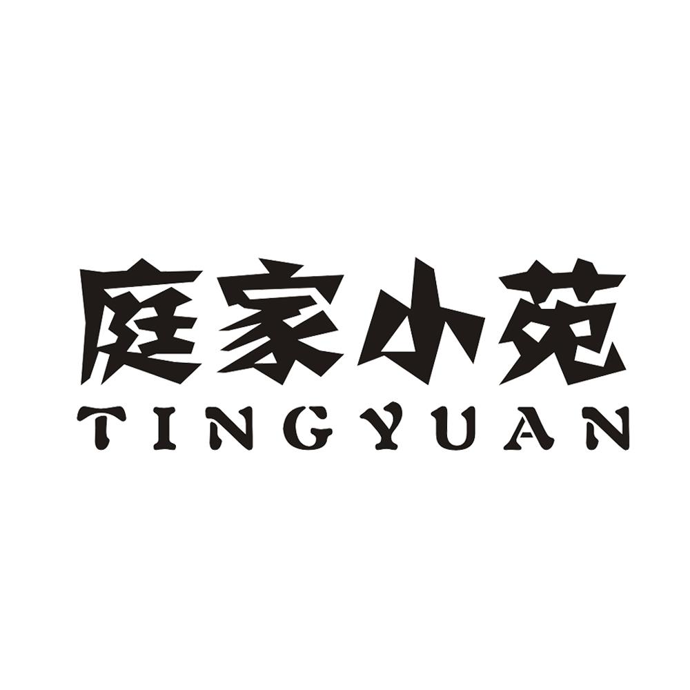 庭家小苑 TINGYUAN