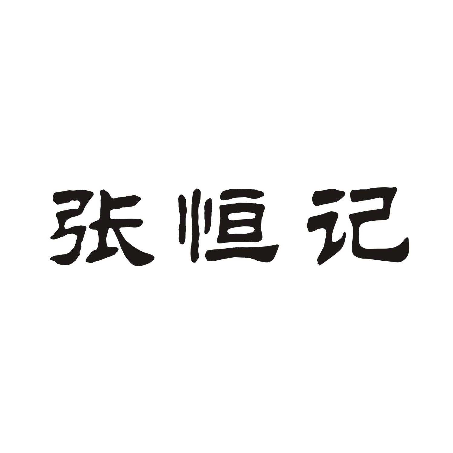 张恒记