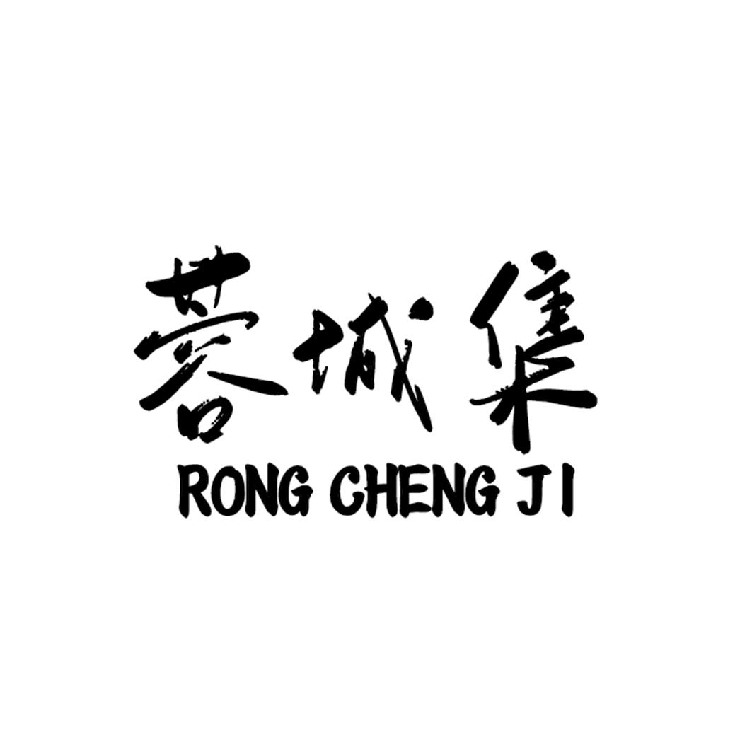 蓉城集