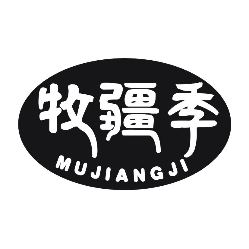 牧疆季