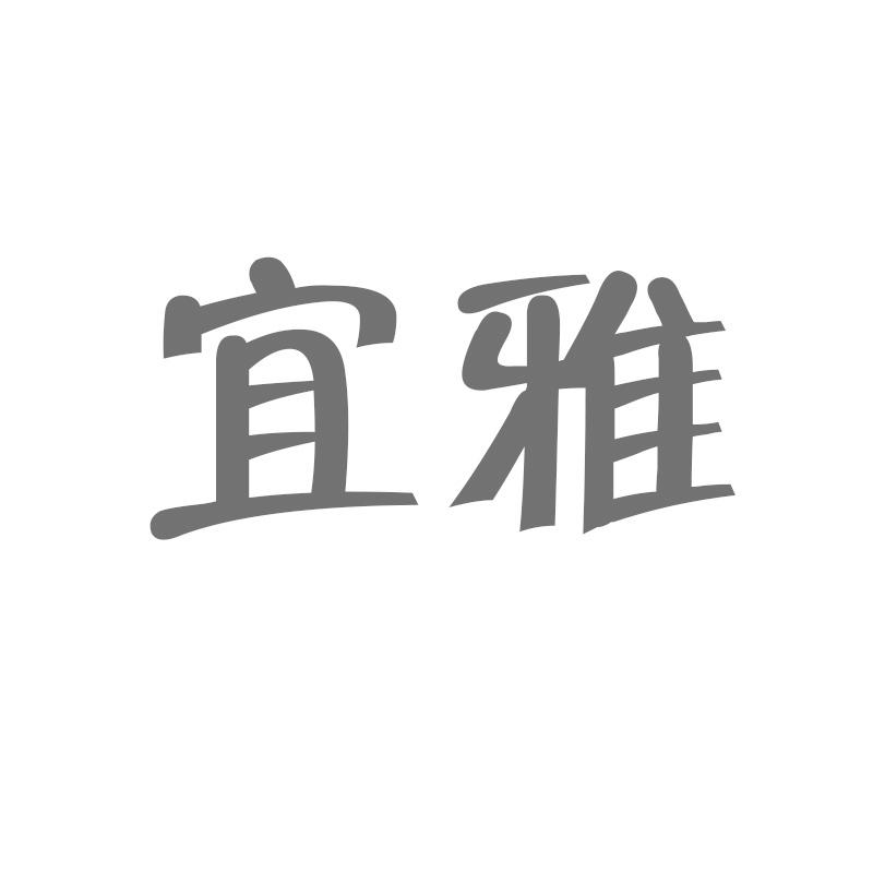 宜雅