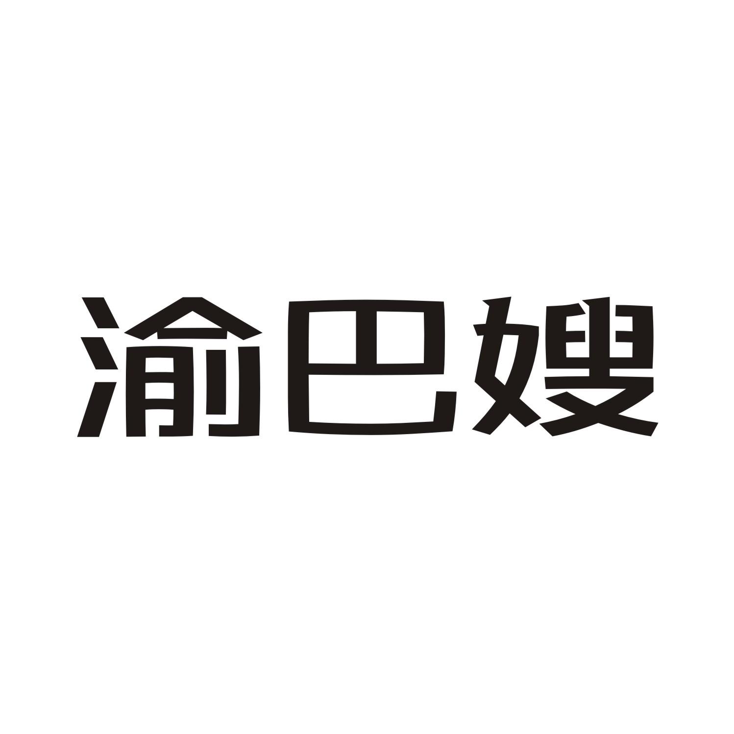 渝巴嫂