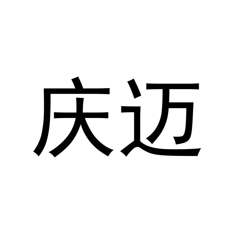 庆迈