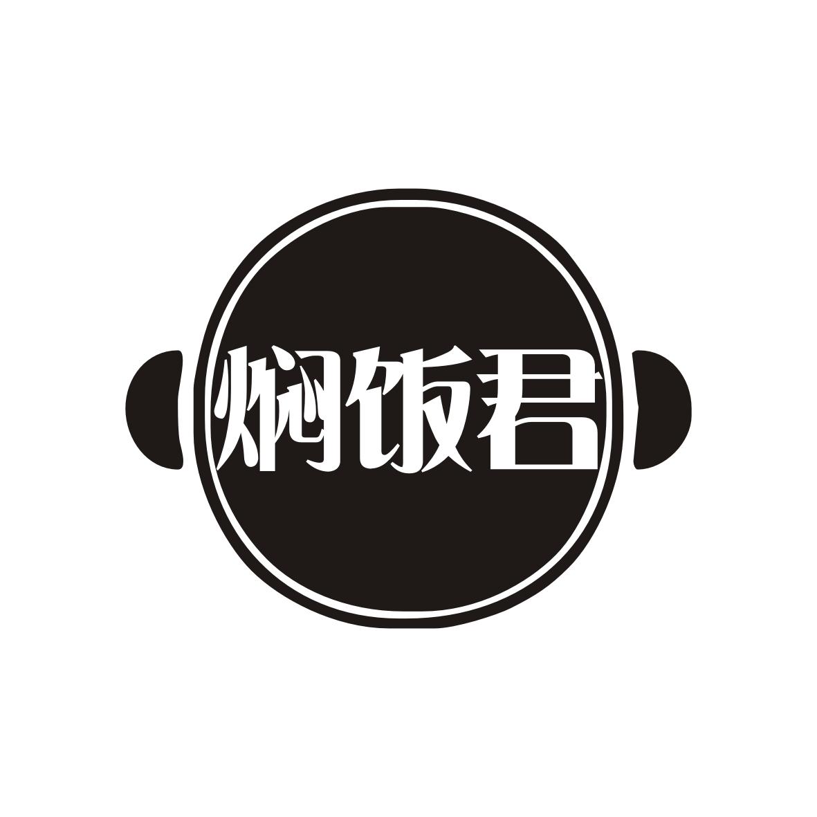 焖饭君