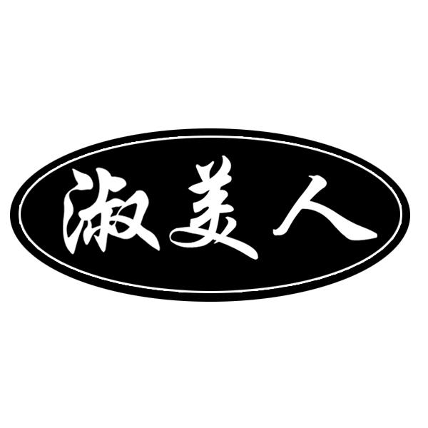 淑美人