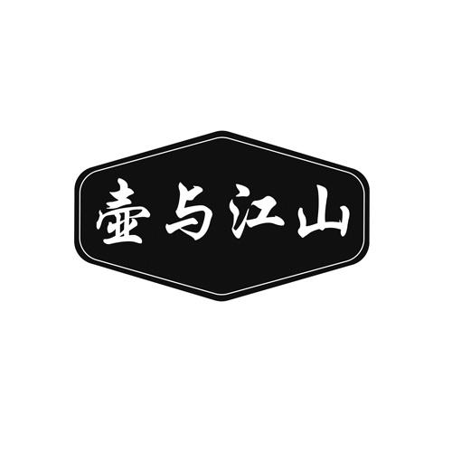 壶与江山