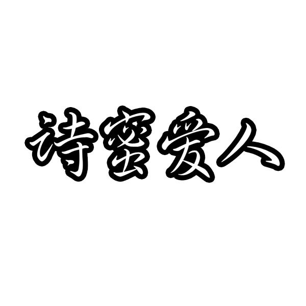 诗蜜爱人