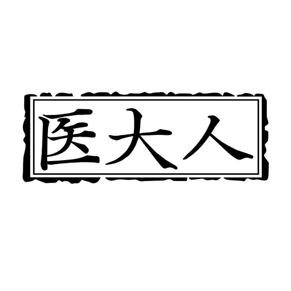 医大人