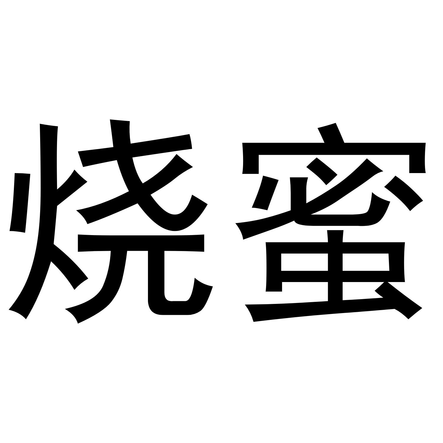 烧蜜