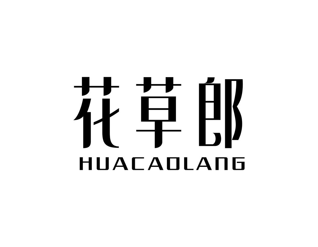 花草郎