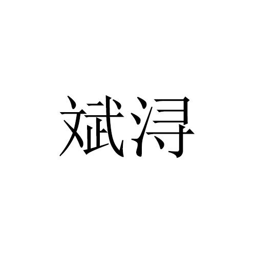 斌浔