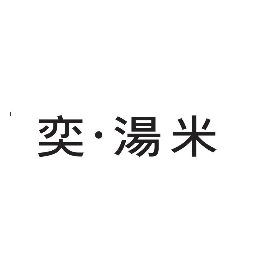 奕·汤米
