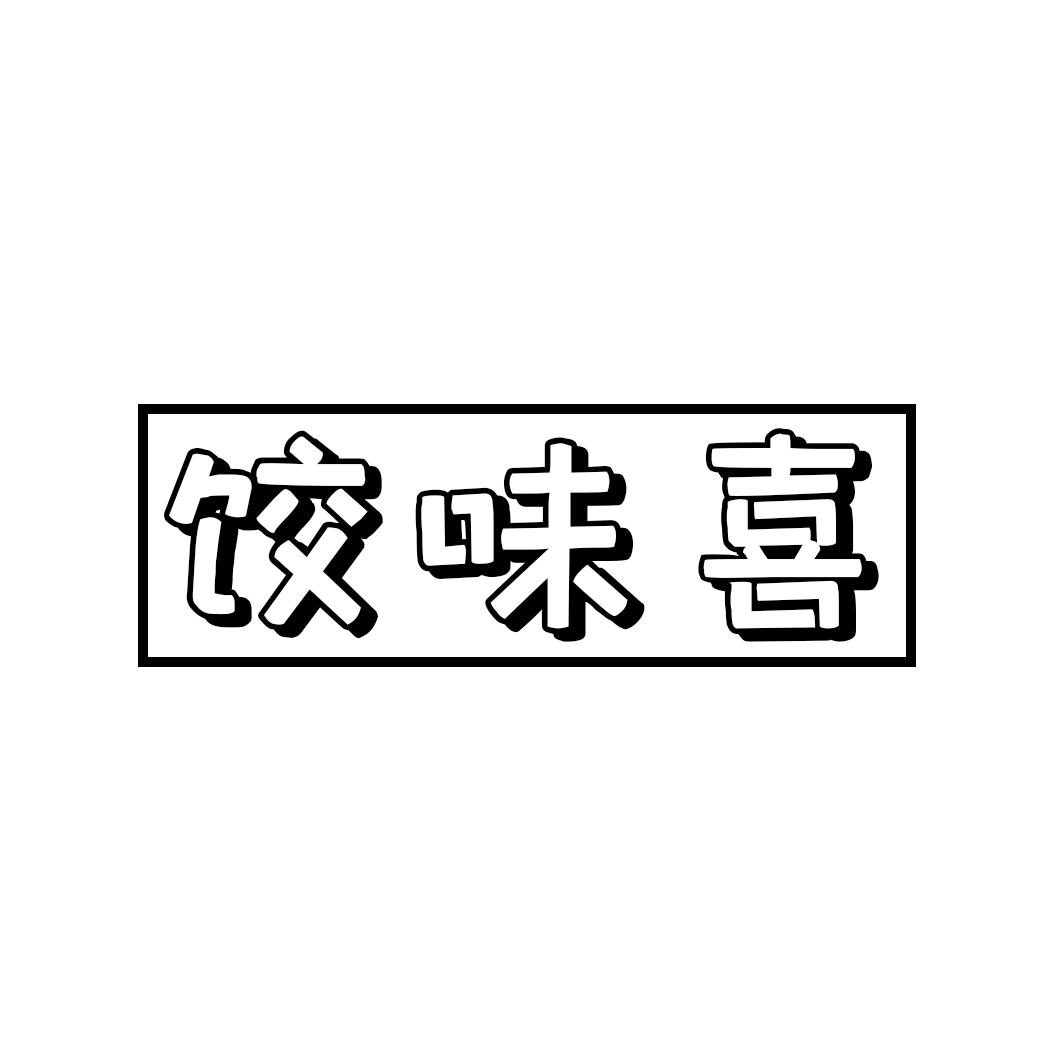 饺味喜