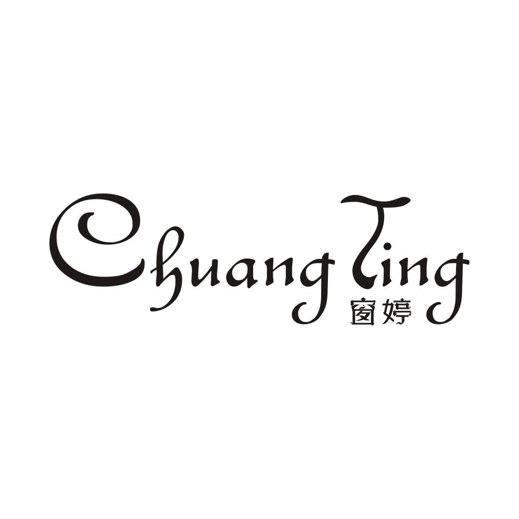 窗婷CHUANGTING