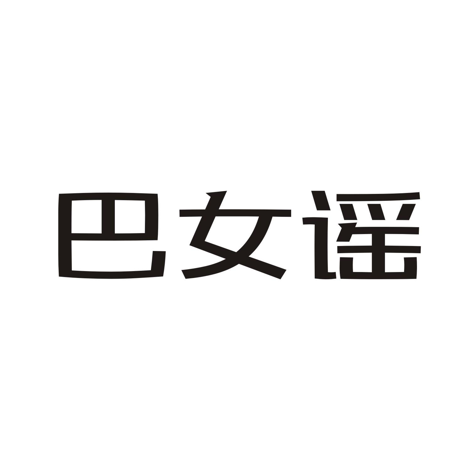 巴女谣
