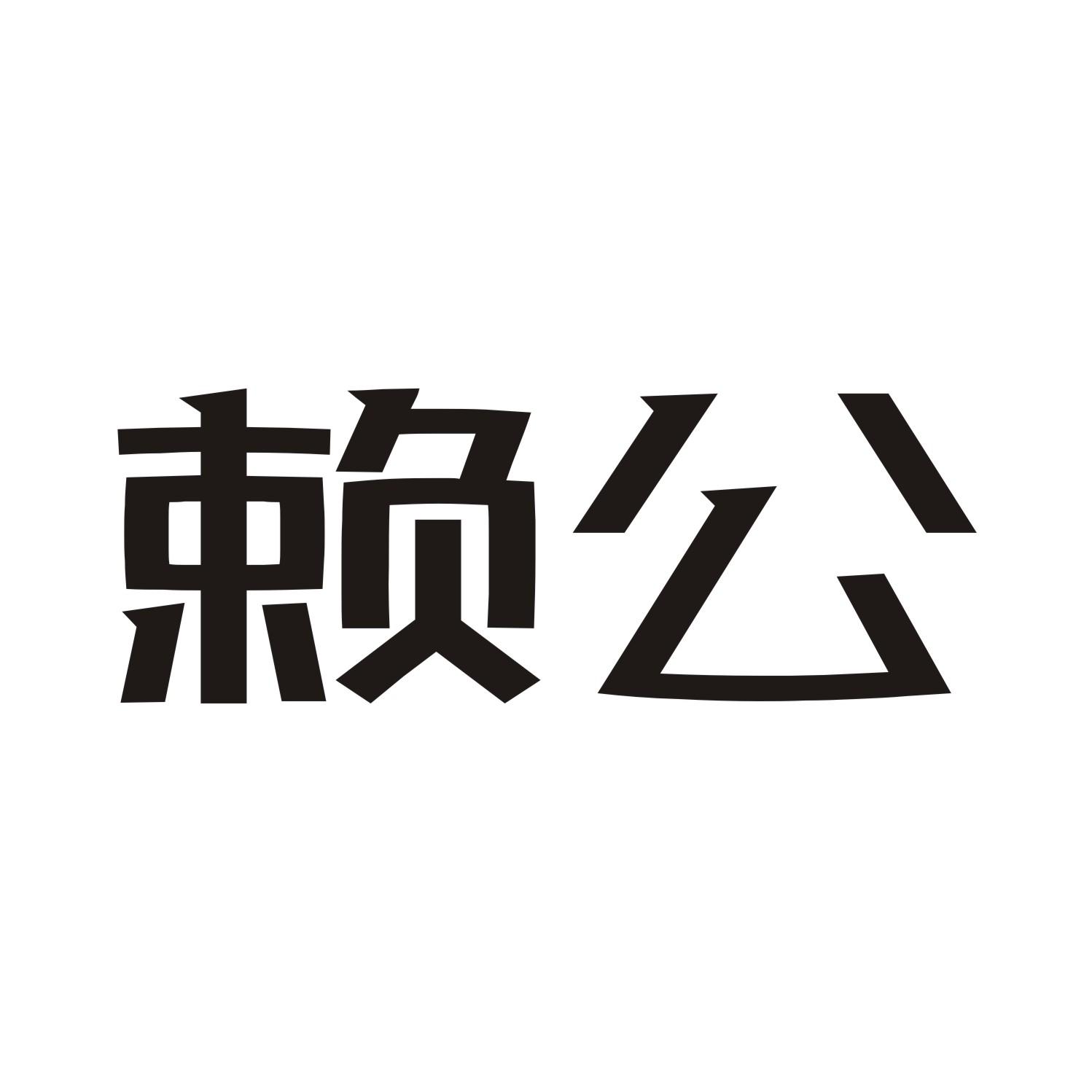 赖公