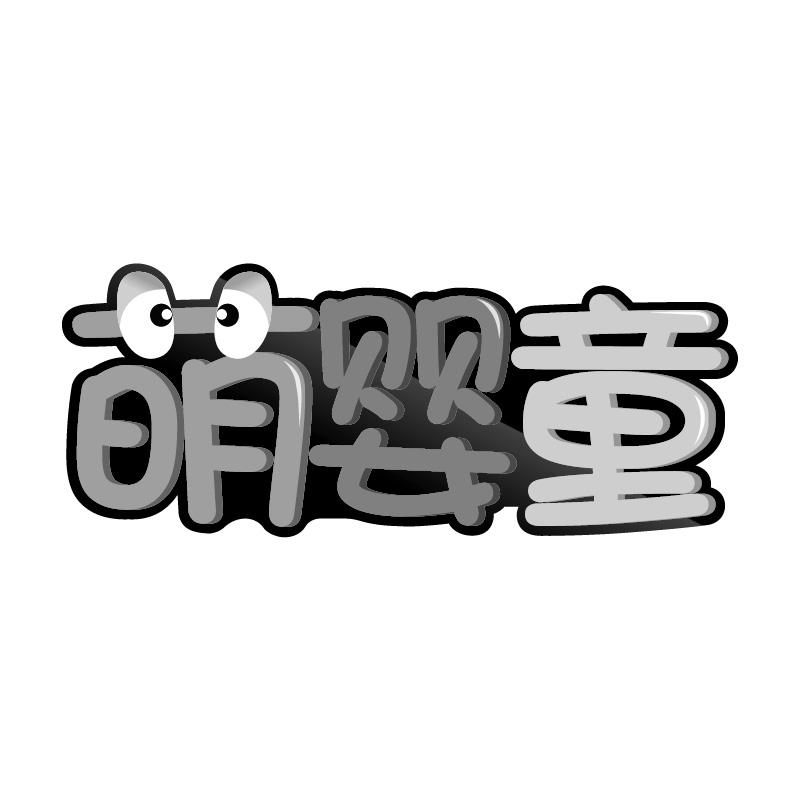 萌婴童